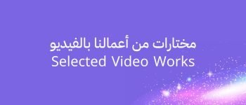 أعمال الفيديو