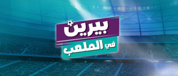 بيرين في الملعب